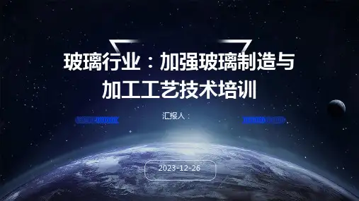 玻璃行业：加强玻璃制造与加工工艺技术培训