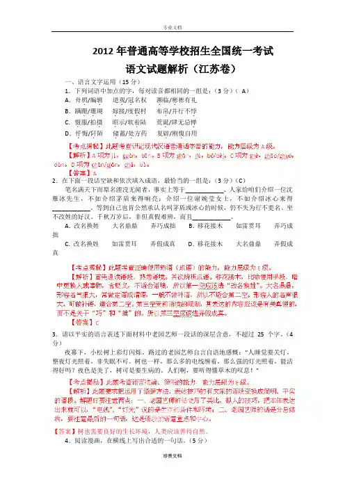 2012年普通高等学校招生全国统一考试 语文(江苏卷)解析版