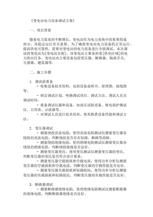 方案之变电站电力设备调试方案