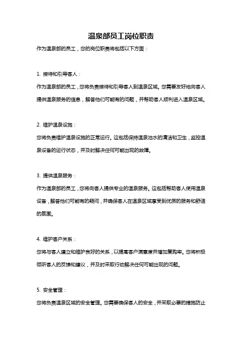 温泉部员工岗位职责