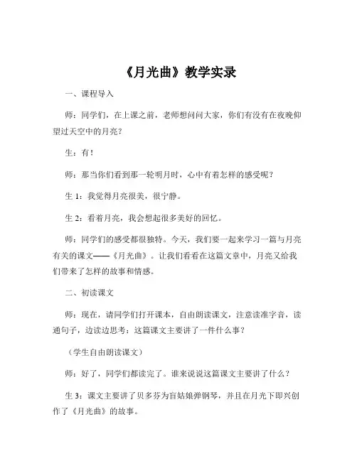 《月光曲》教学实录