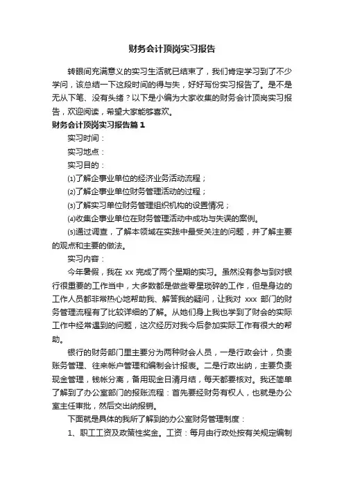 财务会计顶岗实习报告（精选13篇）