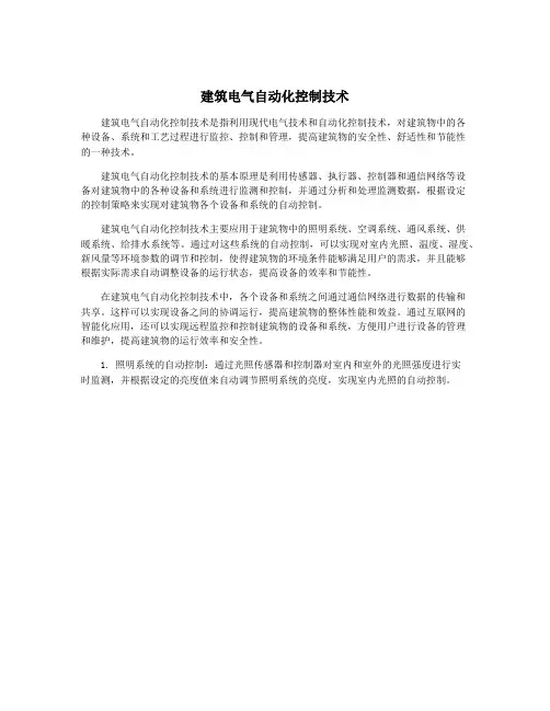 建筑电气自动化控制技术