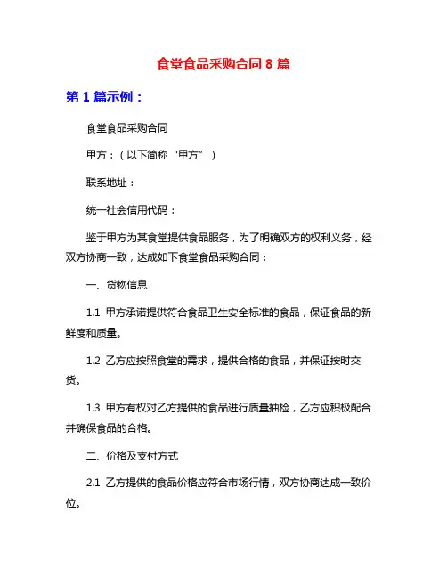 食堂食品采购合同8篇