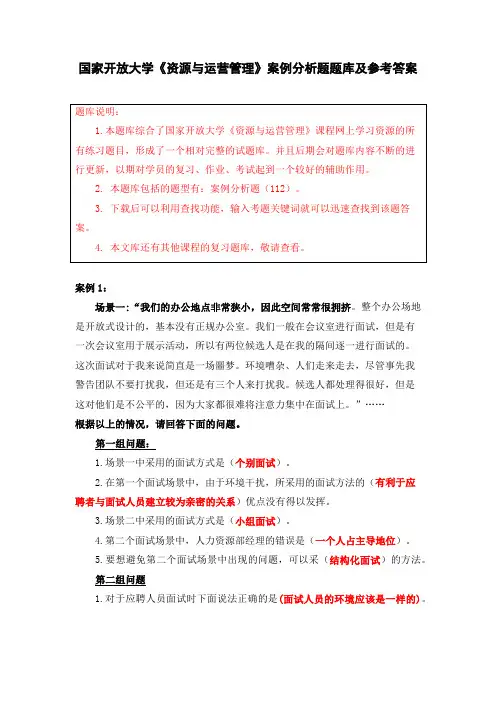 国家开放大学《资源与运营管理》案例分析题题库及参考答案