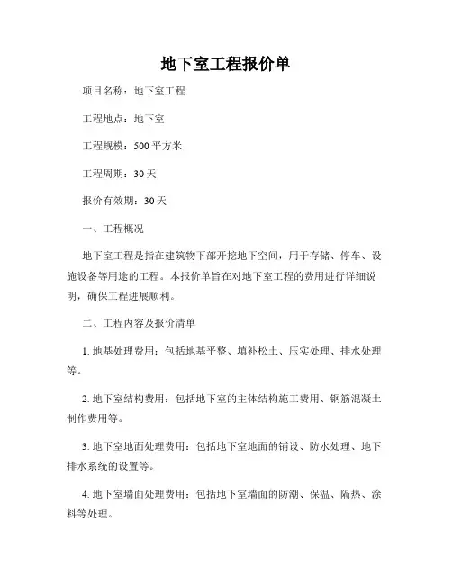 地下室工程报价单