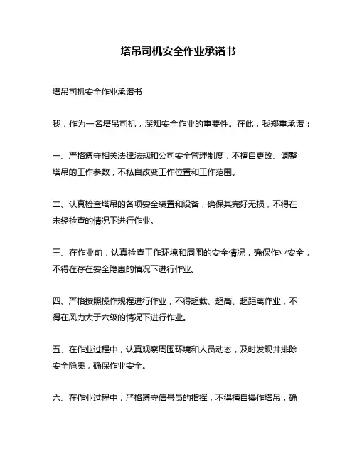 塔吊司机安全作业承诺书