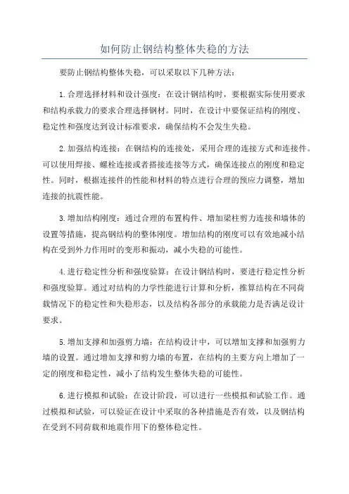 如何防止钢结构整体失稳的方法