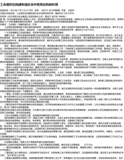 工会组织在构建和谐社会中发挥应有的作用