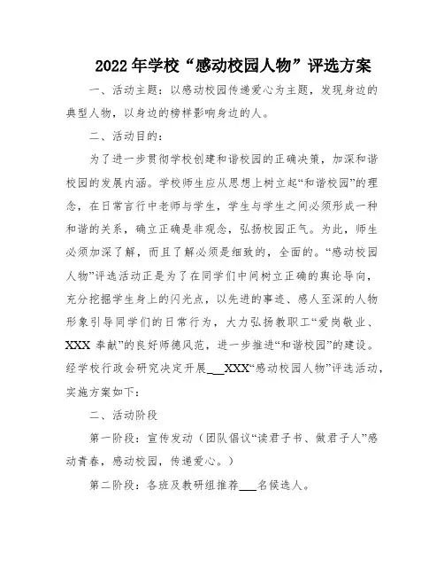 2022年学校“感动校园人物”评选方案