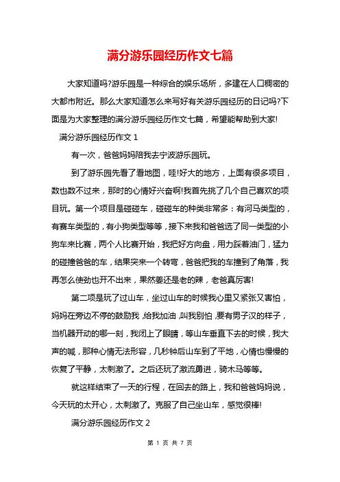 满分游乐园经历作文七篇