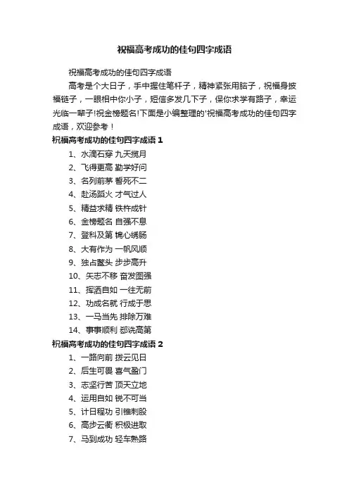 祝福高考成功的佳句四字成语