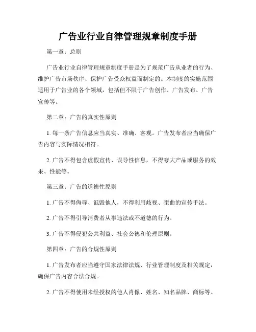 广告业行业自律管理规章制度手册