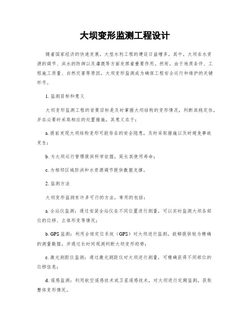 大坝变形监测工程设计