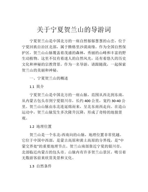 关于宁夏贺兰山的导游词