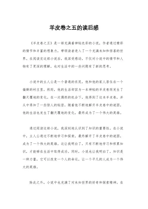 羊皮卷之五的读后感