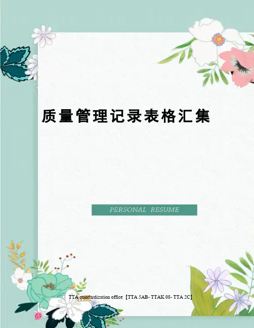 质量管理记录表格汇集