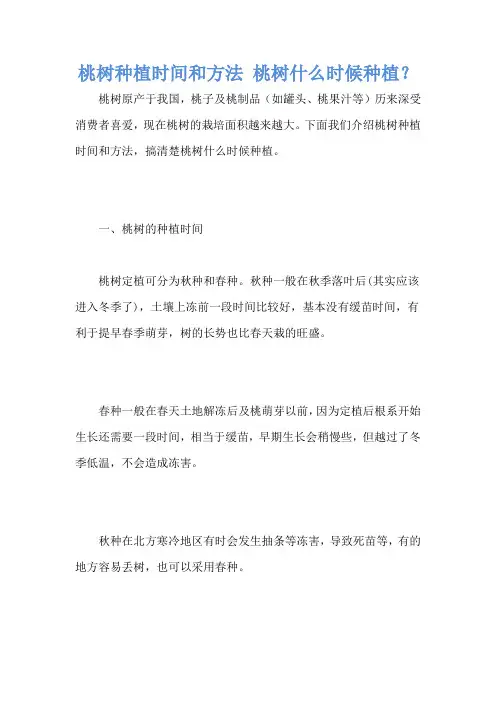 桃树种植时间和方法 桃树什么时候种植？