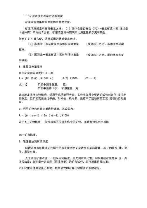 矿浆浓度的表示方法和测定.doc