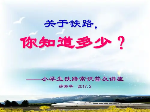 小学生铁路基础知识普及讲座(修订稿)