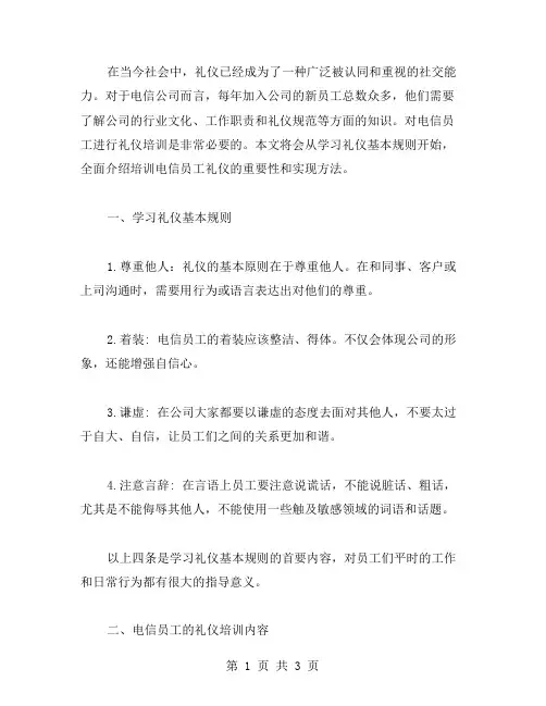 培训电信员工礼仪,从学习礼仪基本规则开始