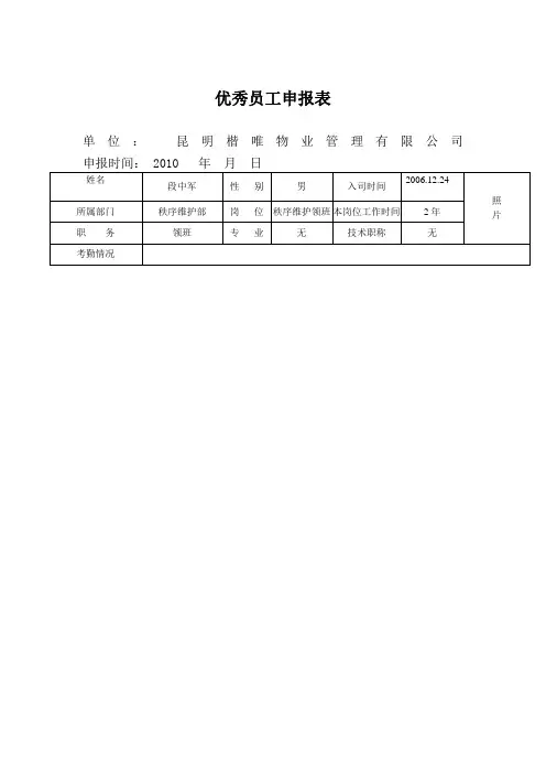 2010年度优秀员工申报表