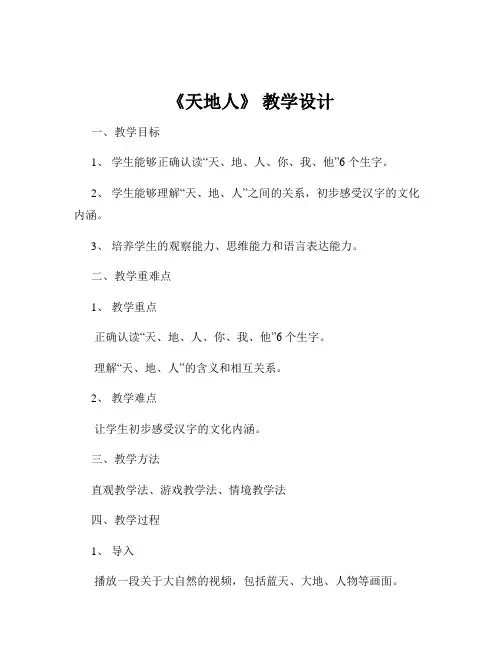 《天地人》 教学设计