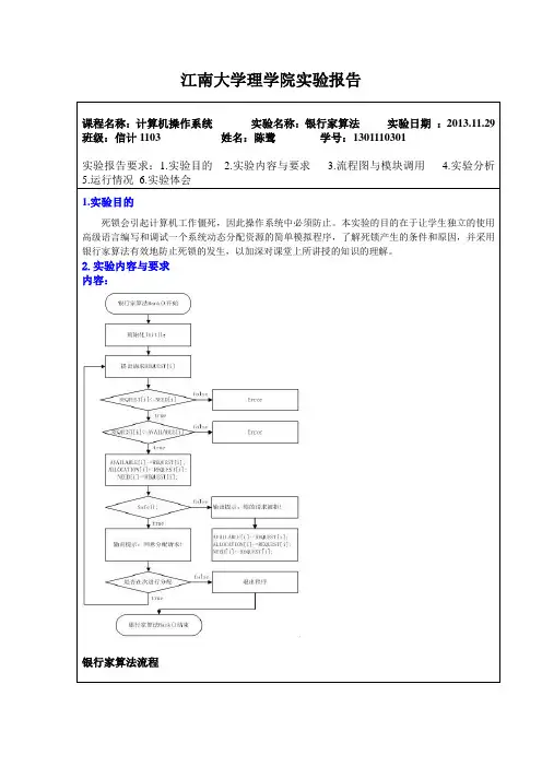 操作系统实验报告实验二银行家算法