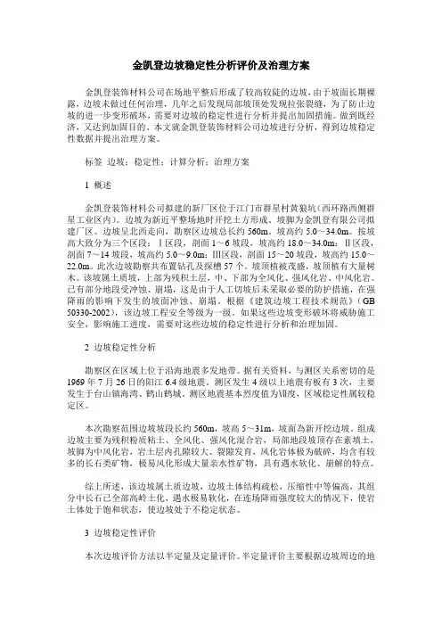 金凯登边坡稳定性分析评价及治理方案