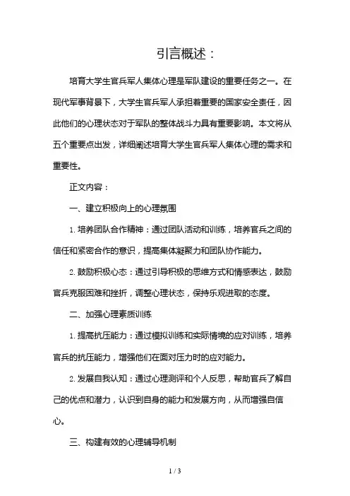 培育大学生官兵军人集体心理重在理顺2024