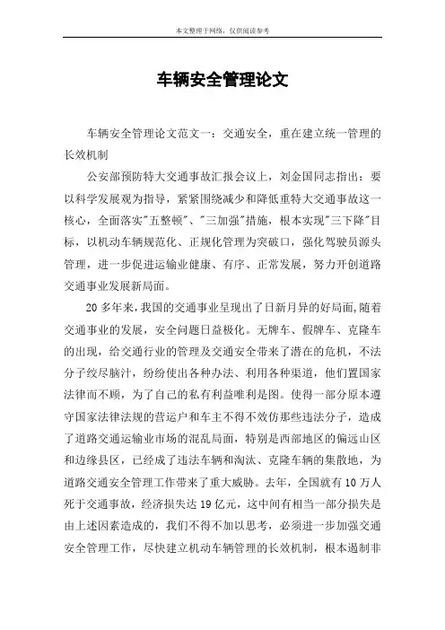 车辆安全管理论文