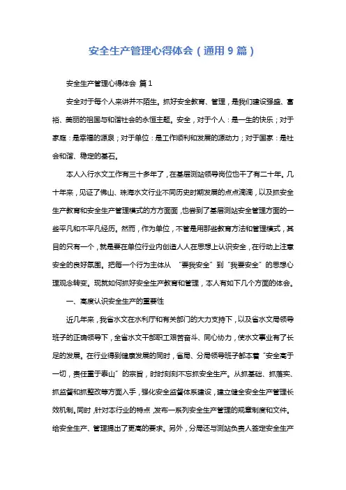 安全生产管理心得体会(通用9篇)