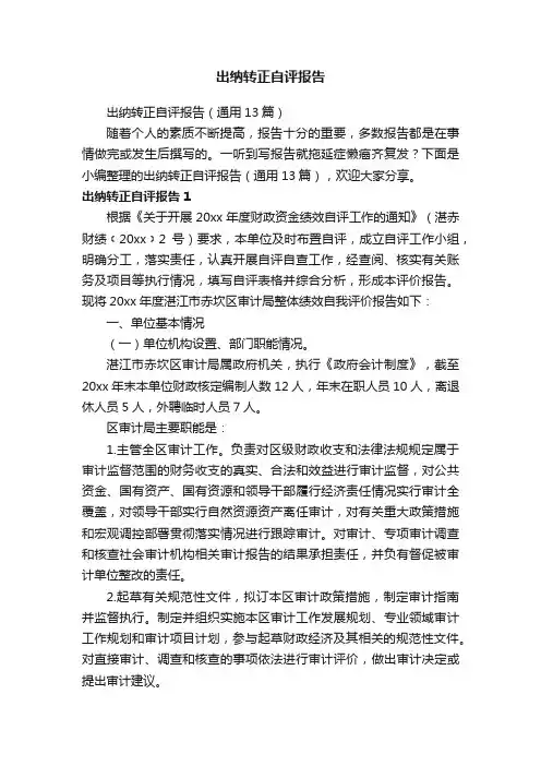 出纳转正自评报告（通用13篇）