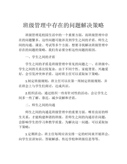 班级管理中存在的问题解决策略