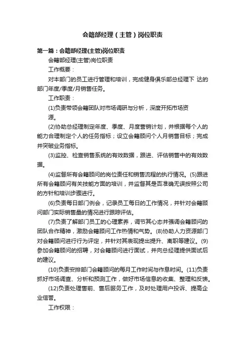 会籍部经理（主管）岗位职责