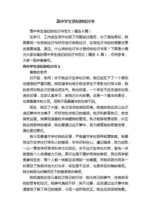 高中学生违纪的检讨书范文（精选6篇）