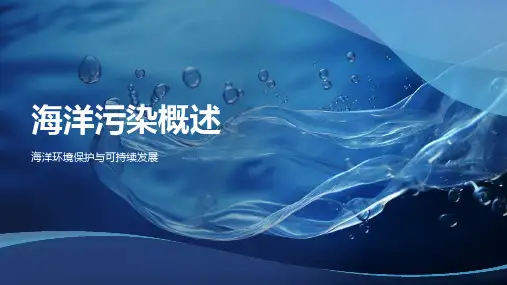 海洋污染概述