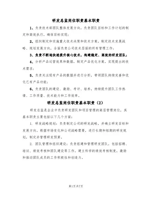 研发总监岗位职责基本职责（5篇）