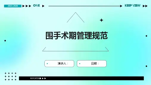 围手术期管理规范