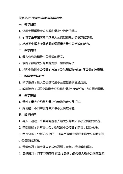 最大最小公倍数小学数学教学教案