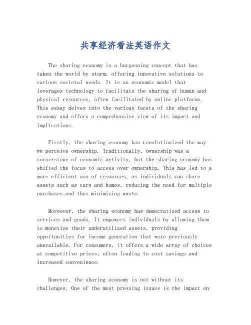 共享经济看法英语作文