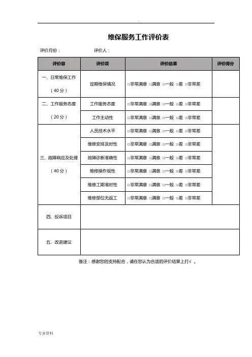 弱电工程维保项目及保养记录考核表