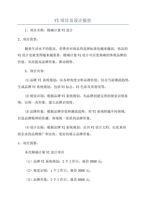 VI项目及设计报价