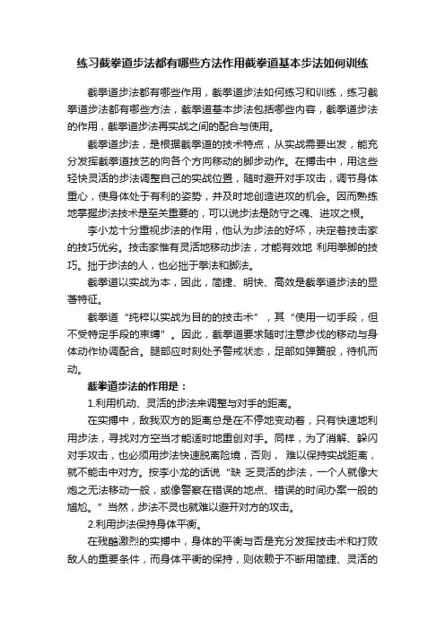练习截拳道步法都有哪些方法作用截拳道基本步法如何训练
