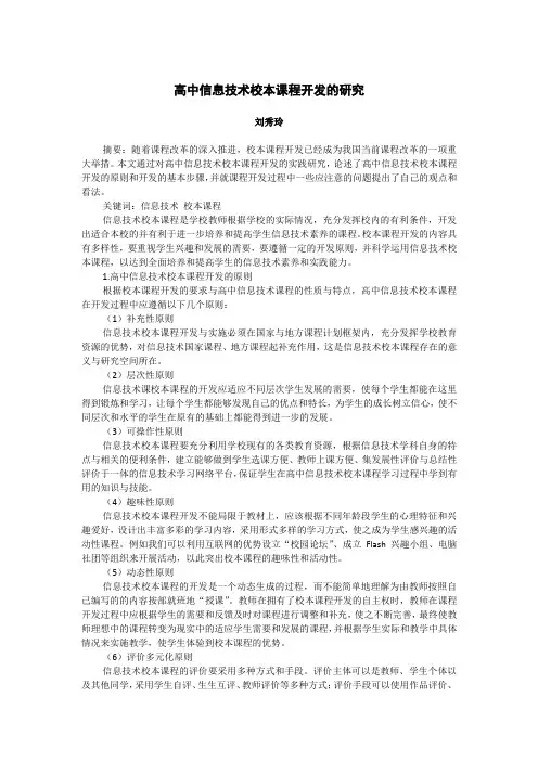高中信息技术校本课程开发的研究