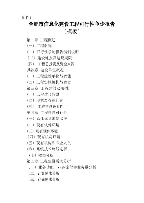 信息化建设项目可行性研究报告