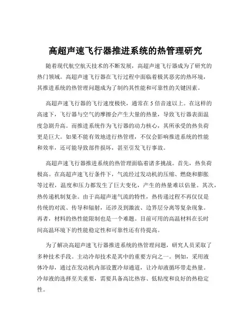 高超声速飞行器推进系统的热管理研究