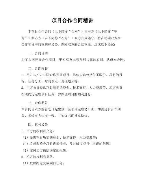 项目合作合同精讲