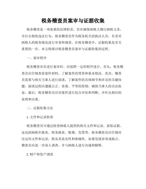 税务稽查员案审与证据收集
