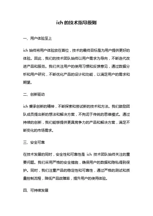 ich的技术指导原则